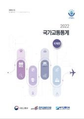 2022 국가교통통계(국제편)
