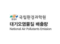 한국 대기오염물질 배출량통계_국립환경과학원 이미지