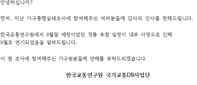 (알림) 가구통행실태조사 경품 추첨 일정 연기  이미지