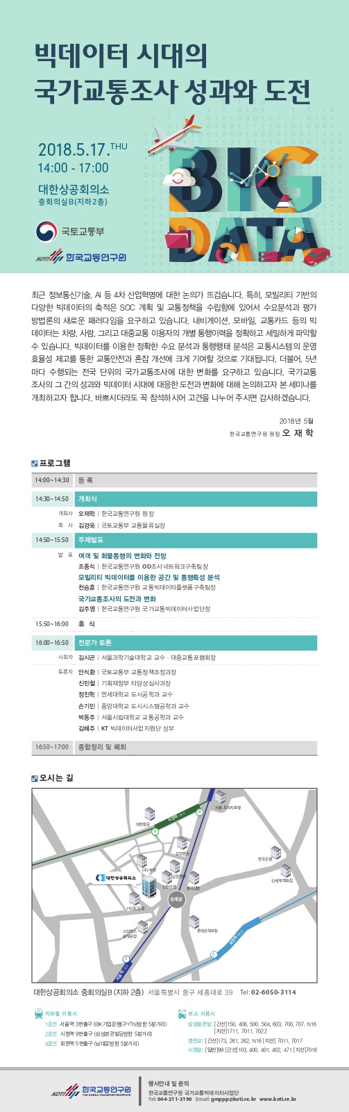 (행사) 빅데이터 시대의 국가교통조사 성과와 도전  이미지