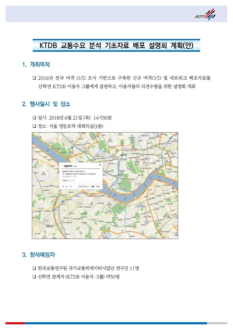 KTDB 교통수요 분석 기초자료 배포 설명회 계획  이미지
