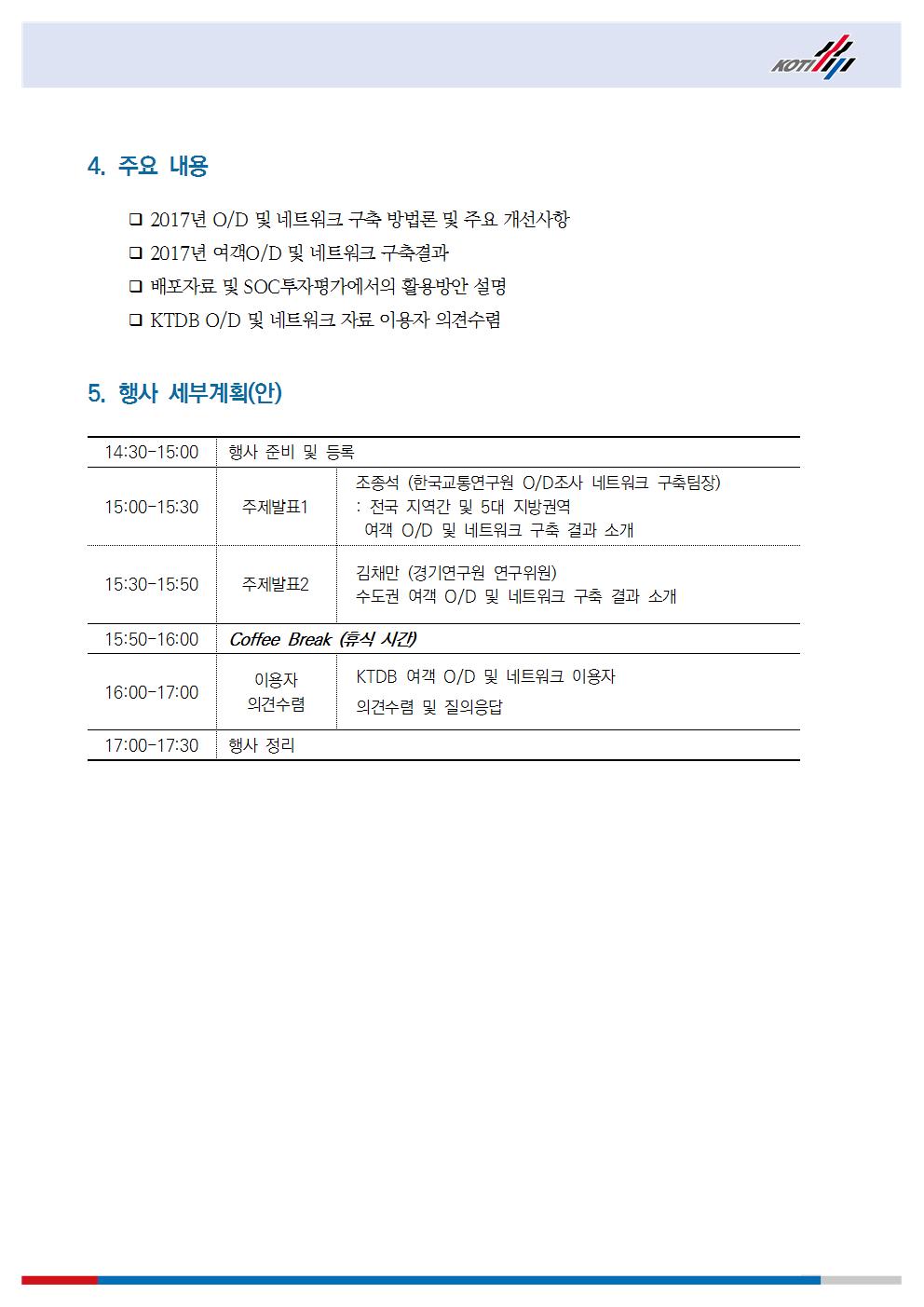 KTDB 교통수요 분석 기초자료 배포 설명회 계획  이미지