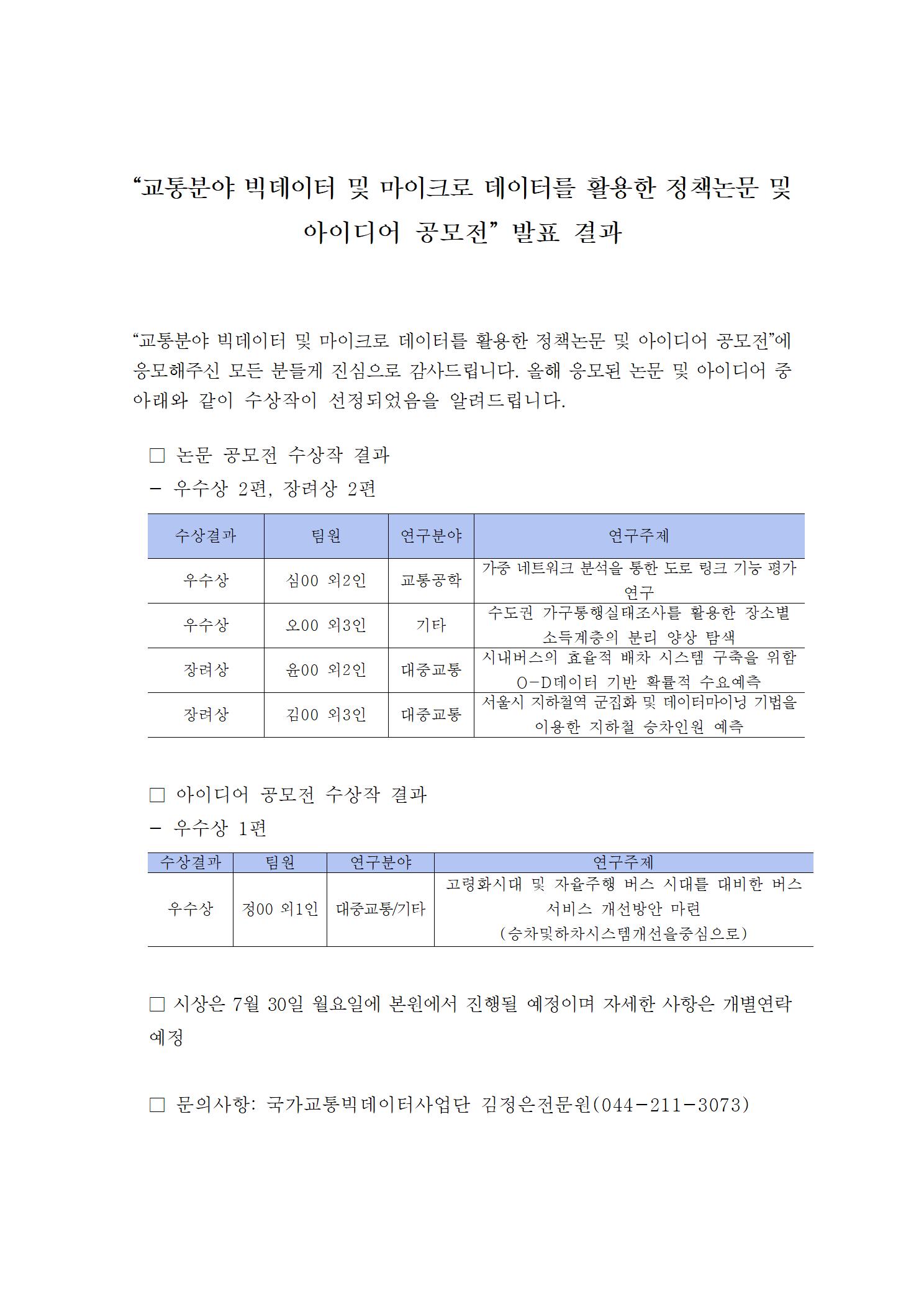 “교통분야 빅데이터 및 마이크로 데이터를 활용한 정책논문 및 아이디어 공모전” 발표 결과  이미지