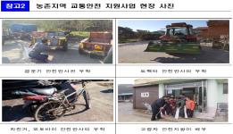국토부농진청, “농촌 교통안전을 위한 지원” 협업 이미지