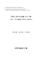 1998년 국가교통DB구축사업 최종보고서(1)