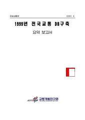 1999년 제04권 시외유출입-스크린라인 교통량조사 및 기초분석