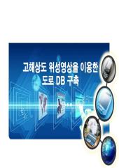 (교통주제도 1차 세미나) 고해상도 위성영상을 이용한 도로DB구축