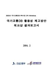 2003년 사업 2차 워크샵 결과보고