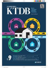 KTDB Newsletter Vol.09 (2012년 09월)