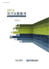 2012년 국가교통통계