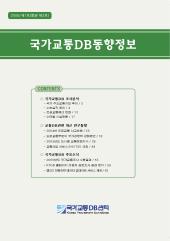 국가교통DB동향정보 제03호