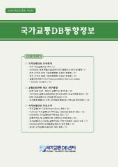 국가교통DB동향정보 제05호