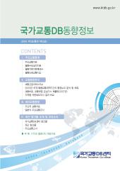 국가교통DB동향정보 제12호