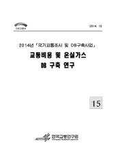 2014년_제15권 교통비용 및 온실가스 DB 구축 연구