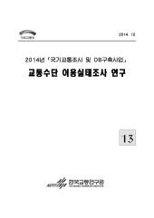 2014년_제13권 교통수단 이용실태조사 연구