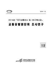 2014년_제12권 교통유발원단위 조사연구