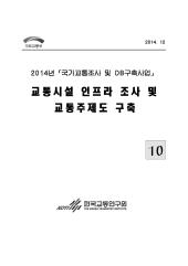 2014년_제10권 교통시설 인프라 조사 및 교통주제도 구축