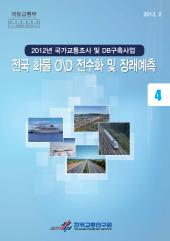 2012년_04권 전국 화물OD 전수화 및 장래예측