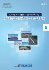 2012년_05권 산업별 물류활동 동향분석 및 국내 물류지도 작성