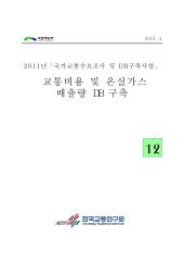 2011년 사업_제12권 교통비용 및 온실가스 배출량 DB 구축