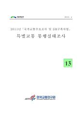 2011년 사업_제13권 특별교통통행실태조사