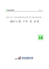 2011년 사업_제14권 DB시스템 구축 및 운영