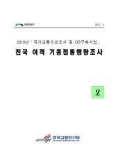 2010년 사업_제02권 전국 여객 기종점통행량조사