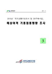 2010년 사업_제03권 해상여객 기종점통행량조사