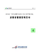 2010년 사업_제04권 교통유발원단위조사