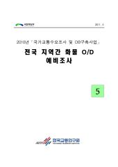 2010년 사업_제05권 전국 지역간 화물 OD 예비조사