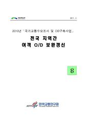 2010년 사업_제08권 전국 지역간 여객 OD 보완갱신