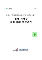 2010년 사업_제09권 전국 지역간 화물 OD 보완갱신