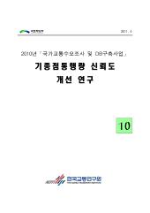 2010년 사업_제10권 기종점통행량 신뢰도 개선 연구