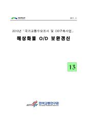 2010년 사업_제13권 해상화물 OD 보완갱신