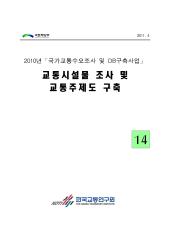 2010년 사업_제14권 교통시설물 조사 및 교통주제도 구축