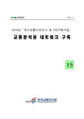 2010년 사업_제15권 교통분석용 네트워크 구축