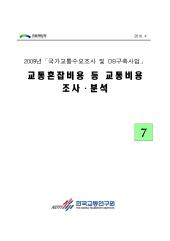 2009년 사업_제07권 교통혼잡비용 등 교통비용 조사분석