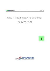 2008년 사업_제01권 요약보고서