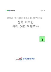 2008년 사업_제02권 전국 지역간 여객OD 보완조사