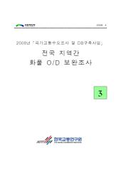 2008년 사업_제03권 전국 지역간 화물OD 보완조사