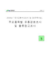 2008년 사업_제05권 주요품목별 유통경로조사 및 물류창고조사