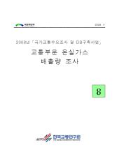 2008년 사업_제06권 교통통계 및 문헌조사