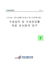 2008년 사업_제07권 수송실적 및 수송분담률 자료 조사분석 연구