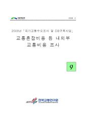 2008년 사업_제09권 교통혼잡등 내외부 교통비용 조사