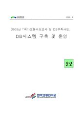 2008년 사업_제22권 DB시스템 구축 및 운영