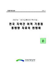 2007년 사업_제06권 전국 지역간 여객 기종점통행량 자료의 현행화