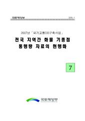 2007년 사업_제07권 전국 지역간 화물 기종점통행량 자료의 현행화