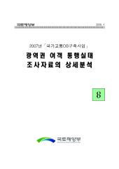 2007년 사업_제08권 광역권 여객통행실태 조사자료의 상세분석
