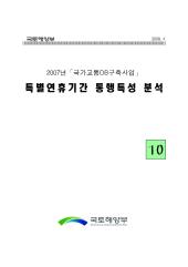 2007년 사업_제10권 특별연휴기간 통행특성 분석