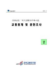 2006년 사업_제02권 교통통계 및 문헌조사